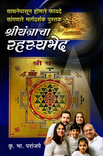 श्रीयंत्राचा रहस्यभेद: The Mystery of Sri Yantra- A Guidebook Explaining the Benefits of Tools (Marathi)