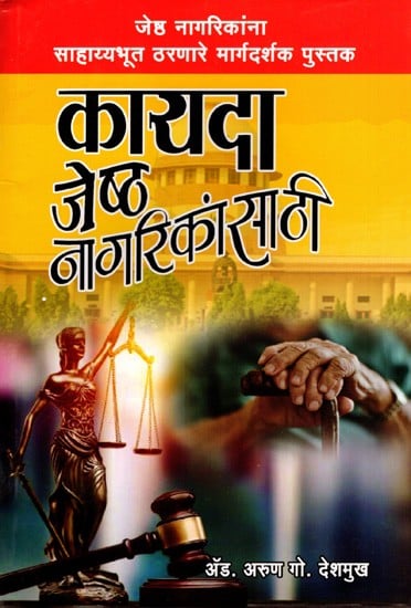 कायदा जेष्ठ नागरिकांसाठी: Law for Senior Citizens- A Helpful Guidebook for Senior Citizens (Marathi)