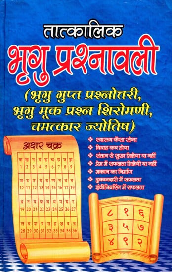 तात्कालिक भृगु प्रश्नावली: Tatkalik Bhrigu Prashnawali- Bhrigu Gupta Quiz, Bhrigu Muk Question Shiromani, Miracle Astrology