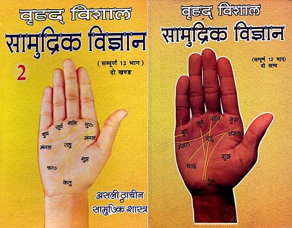 वृहद् विशाल सामुद्रिक विज्ञान: Vrihad Vishal Samudrik Vigyan- All 12 Parts (Set of 2 Volumes)