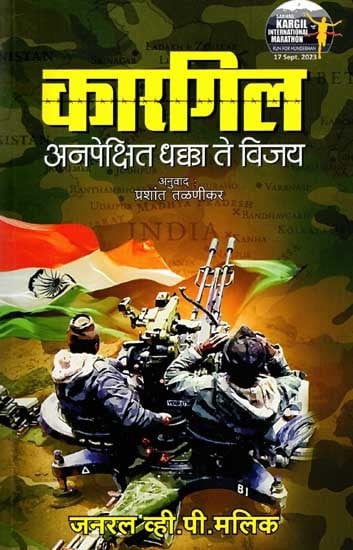 कारगिल - अनपेक्षित धक्का ते विजय: Kargil - From Surprise to Victory (Marathi)