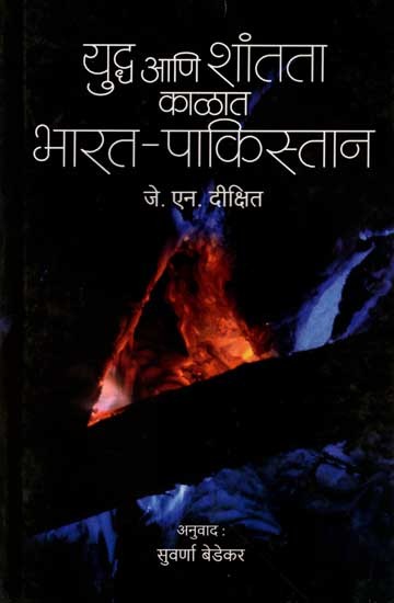 भारत - पाकिस्तान युद्ध आणि शांतता काळात: India-Pakistan in Times of War and Peace (Marathi)