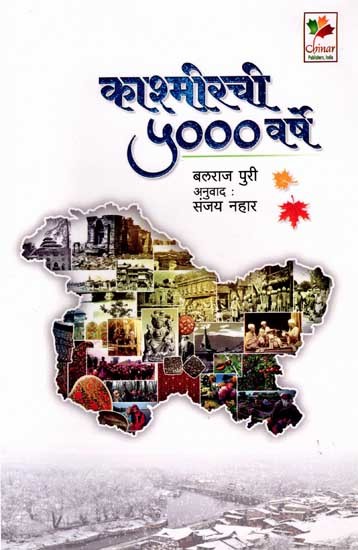 काश्मीरची ५००० वर्षे: Kashmirchi 5000 Varshe (Marathi)