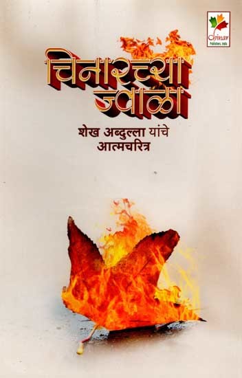 चिनारच्या ज्वाळा शेख अब्दुल्ला यांचे आत्मचरित्र: Chinarachya Jwala- The Autobiography of Sheikh Abdullah (Marathi)