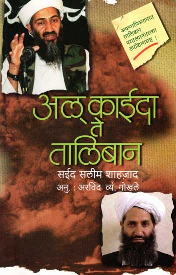 अल् काईदा ते तालिबान: Al Qaeda and the Taliban (Marathi)