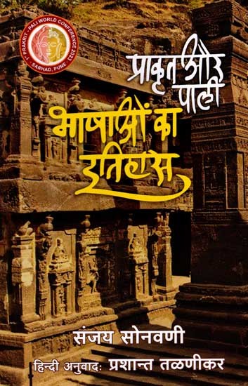 प्राकृत और पाली भाषाओं का इतिहास: Prakrit Ani Pali Bhashancha Itihas (Marathi)