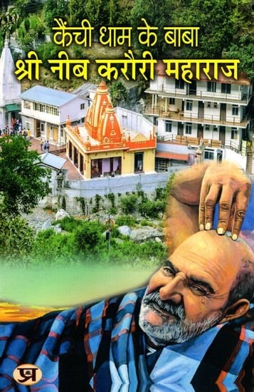 कैंची धाम के बाबा: श्री नीब करौरी महाराज- Baba of Kainchi Dham: Shri Neeb Karori Maharaj