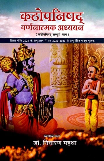 कठोपनिषद् वर्णनात्मक अध्ययन (कठोपनिषद् सम्पूर्ण भाग)- Kathopanishad Descriptive Study (Kathopanishad Complete Part)