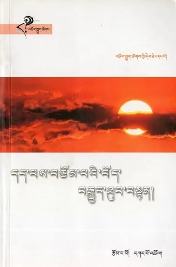 དད་པས་བཙོམ་པའི་བོད་ བརྒྱུད་ཟུབ་བསྟན། - The Tibetan Tradition of Faith (Volume 1 in Tibetan)