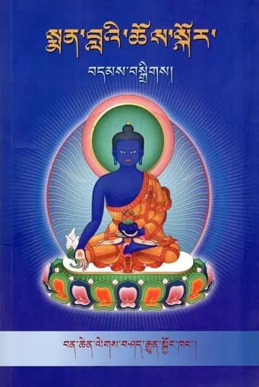 སྨན་བླའི་ཆོས་སྐོར་ བདམས་བསྒྲིགས།- A Selection of the Dharmakaya of the Medicine Lama (Volume 24 in Tibetan)