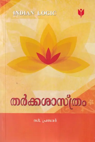 തർക്കശാസ്ത്രം- Tarka Sastram  (Malayalam)