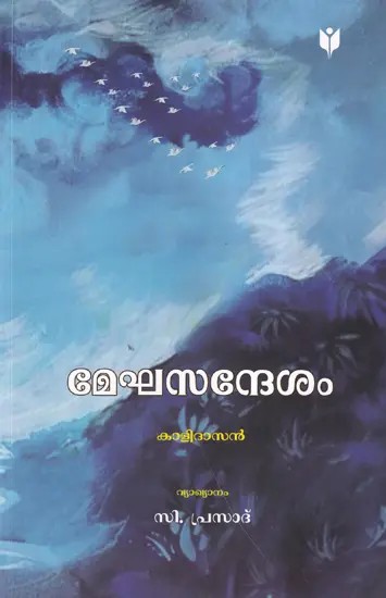 മേഘസന്ദേശം കാളിദാസൻ- Meghsandesam by Kalidasan (Malayalam)