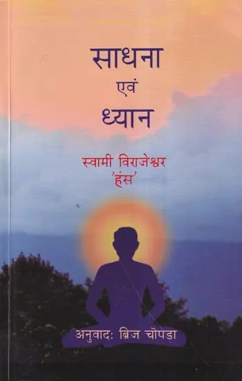 साधना एवं ध्यान- Sadhana and Meditation