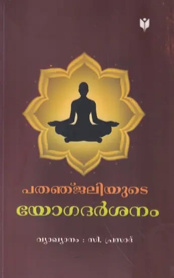 പതഞ്ജലിയുടെ യോഗദർശനം- Patanjali's Philosophy of Yoga (Malayalam)