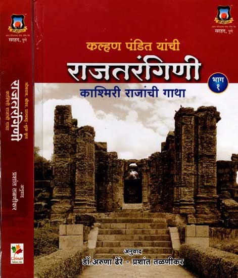 कल्हण पंडित यांची राजतरंगिणी (काश्मिरी राजांची गाथा): Kalhan Rajatarangini (Saga of Kashmiri Kings in Set of 2 Volumes) Marathi