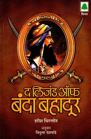 द लिजंड ऑफ बंदा बहादूर: The Legend of Banda Bahadur (Marathi)