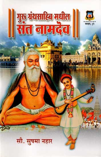 गुरू ग्रंथसाहिब मधील संत नामदेव: Saint Namdev in Guru Granth Sahib (Marathi)