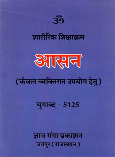 आसन- शारीरिक शिक्षाक्रम: Asana- Physical Education Course