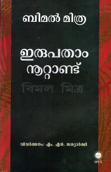 ഇരുപതാം നൂറ്റാണ്ട്: Erupatham Noottandu (Malayalam)