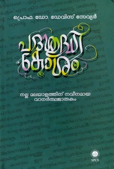 പദശുദ്ധികോശം: Padashudhikosam (Malayalam)