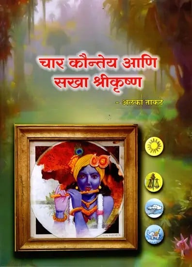 चार कौन्तेय आणि सखा श्रीकृष्ण: Char Kaunteya Aani Sakha Shrikrishna (Marathi)