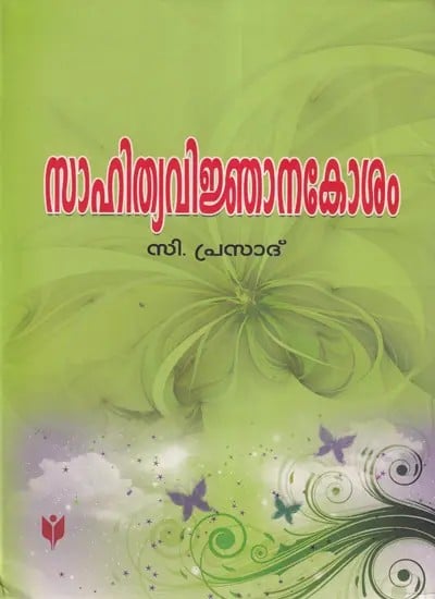 സാഹിത്യവിജ്ഞാനകോശം- Sahitya Vijnanakosam (Malayalam)