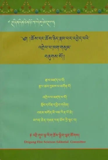 ༄། །ཆོས་དང་ཆོས་ཉིད་རྣམ་པར་འབྱེད་པའི་ འགྲེལ་པ་ཁག་གསུམ་ བཞུགས་སོ།།- There Are Three Commentaries on the Distinction Between Dharma and Dharma (Tibetan)