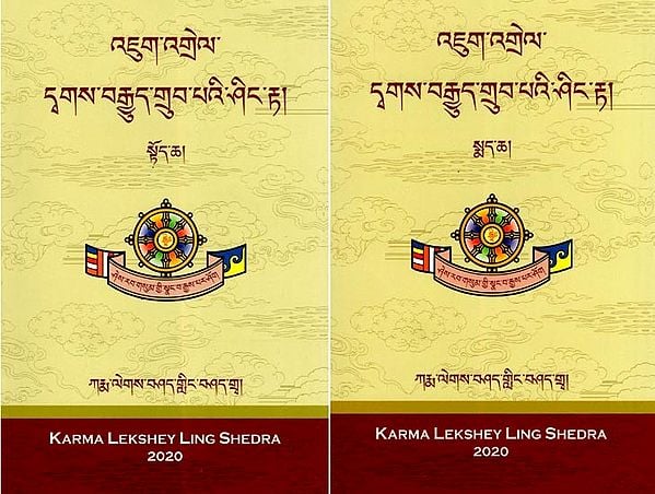 འཇུག་འགྲེལ་ དྭགས་བརྒྱུད་གྲུབ་པའི་ཤིང་རྟ། སྟོད་ཆ།- 'Jug 'Grel Dwags Brgyud Grub Pa'i Shing Rta Stod Cha (Set of 2 Volumes in Tibetan)