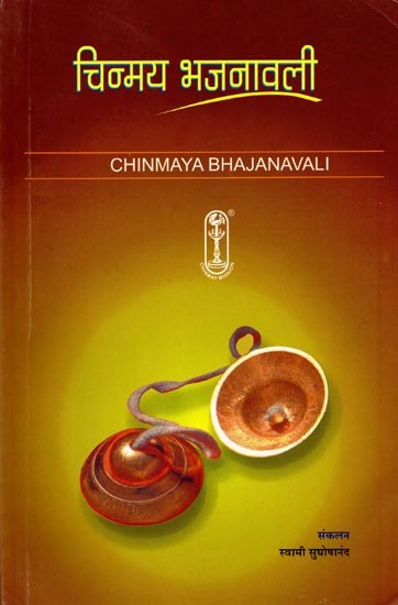 चिन्मय भजनावली: Chinmaya Bhajanavali