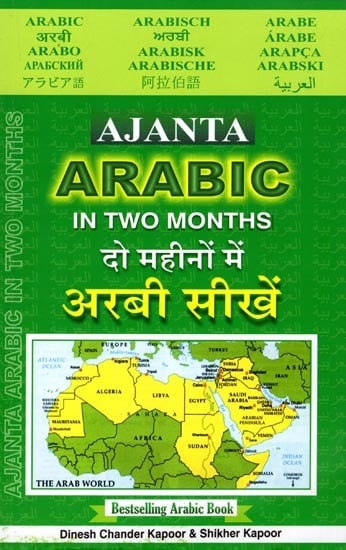 दो महीनों में अरबी सीखें: Learn Arabic in Two Months