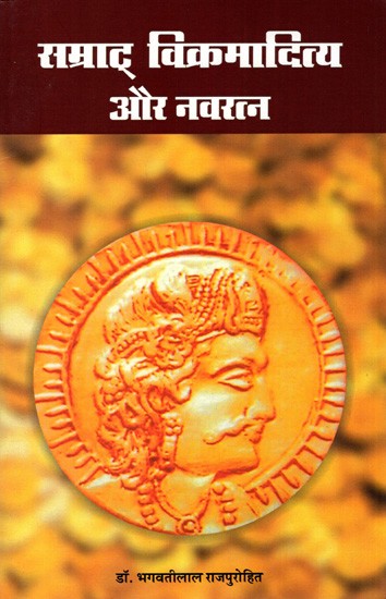 सम्राट् विक्रमादित्य और नवरत्न: Samrat Vikramaditya and Navaratna