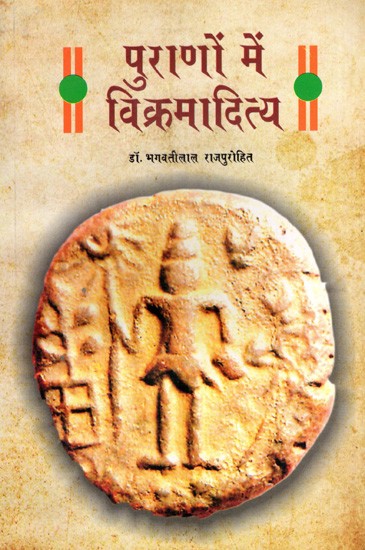 पुराणों में विक्रमादित्य: Vikramaditya in the Puranas