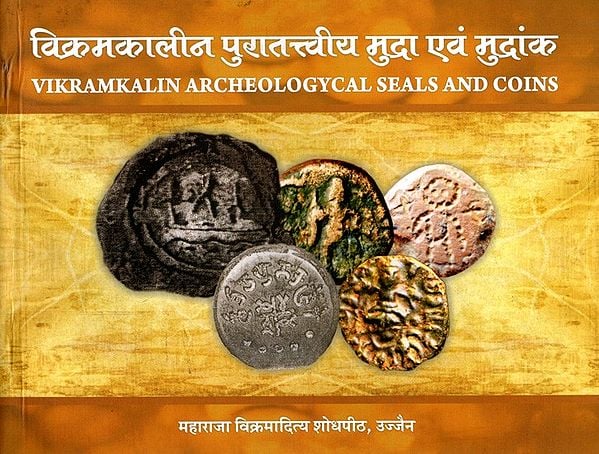 विक्रमकालीन पुरातत्त्वीय मुद्रा एवं मुद्रांक: Vikramkalin Archeologycal Seals and Coins