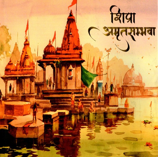 शिप्रा अमृतसम्भवा: Shipra Amrit Sambhava