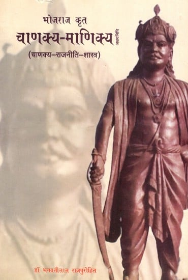 अक्षय निधि- चाणक्य-माणिक्य (चाणक्य-राजनीति-शास्त्र): Akshay Nidhi- Chanakya-Manikya (Chanakya-Political Science)