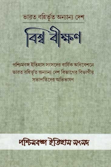 ভারত বহির্ভূত অন্যান্য দেশ বিশ্ব বীক্ষণ: Bharat Bahirbhuta Anyanya Desh Biswa Bikshan (Bengali)