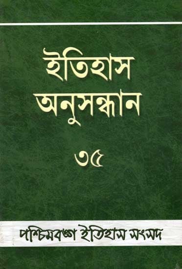 ইতিহাস অনুসন্ধান ৩৫: Itihas Anusandhan - 35 (Collection of Essays Presented at the 36st Annual Conference of Paschimbanga Itihas Samsad) Bengali