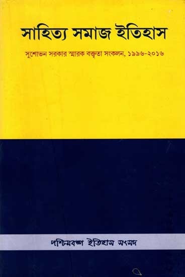 সাহিত্য সমাজ ইতিহাস: Sahitya Samaj Itihas-  Professor Susobhan Chandra Sarkar Memorial Lectures, 1996-2016 (Bengali)