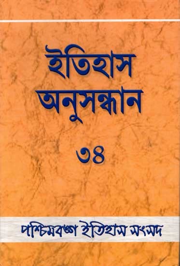 ইতিহাস অনুসন্ধান : Itihas Anusandhan - 34 (Collection of Essays Presented at the 35st Annual Conference of Paschimbanga Itihas Samsad) Bengali