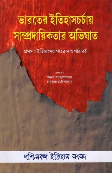 ভারতের ইতিহাসচর্চায় সাম্প্রদায়িকতার অভিঘাত: Bharater Itihas Charchay Samprodayikatar Abhighat Prosongo Itihaser Pathokrom O Pathyaboi (Bengali)