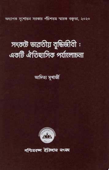 সংকটে ভারতীয় বুদ্ধিজীবী :একটি ঐতিহাসিক পর্যালোচনা: Samkate Bharatiya Buddijibi: Ekti Oitihasik Porjalochana (Bengali)