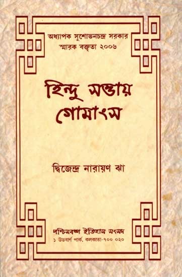 হিন্দু সত্তায় গোমাংস: Hindu Sattay Gomamsa (Professor Sushobhan Chandra Sarkar Memorial Lecture 2006) Bengali)