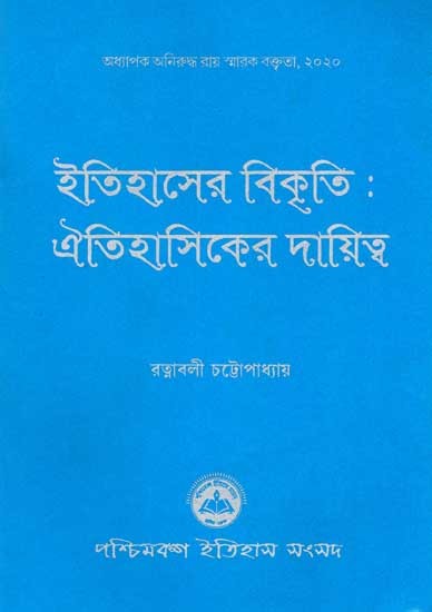 ইতিহাসের বিকৃতি:ঐতিহাসিকের দায়িত্ব: Itihaser Bikriti: Aitihasiker Dayitto (Professor Aniruddha Roy Memorial Lecture, 2020) Bengali)