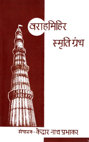 वराहमिहिर स्मृति ग्रन्थ: Varaha-Mihira Memorial Volume