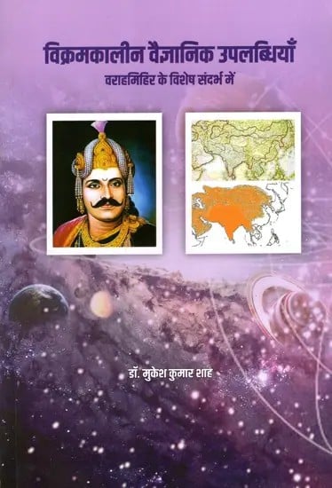 विक्रमकालीन वैज्ञानिक उपलब्धियाँ- वराहमिहिर के विशेष संदर्भ में: Scientific Achievements of Vikram Period with Special Reference to Varahamihir