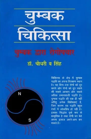 चुम्बक चिकित्सा: चुम्बक द्वारा रोगोपचार- Magnet Therapy: Treatment of Diseases with Magnet (An Old and Rare Book)