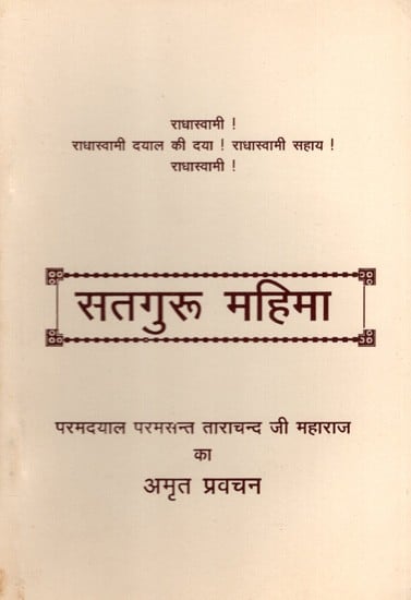 सतगुरू महिमा- परमदयाल परमसन्त ताराचन्द जी महाराज का अमृत प्रवचन: Satguru Mahima- Amrit Discourse of Paramdayal Param Sant Tarachand Ji Maharaj (An Old and Rare Book)