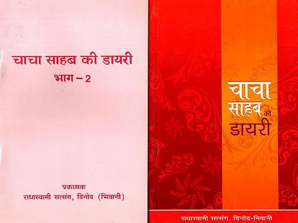 चाचा साहब की डायरी: Diary of Chacha Saheb (Set of 2 Volumes)