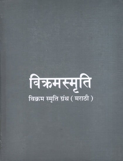 विक्रमस्मृति- विक्रम स्मृति ग्रंथ: Vikramsmriti- Vikram Smriti Granth (Marathi)