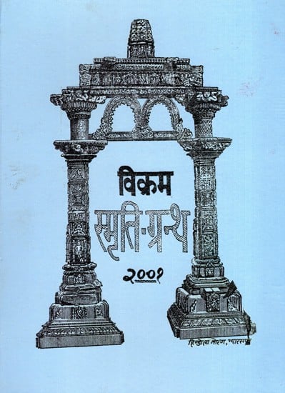 विक्रम स्मृति ग्रन्थ: Vikram Smriti Granth